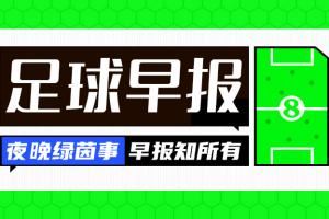 早报：沙特再迎强援，努涅斯加盟新月